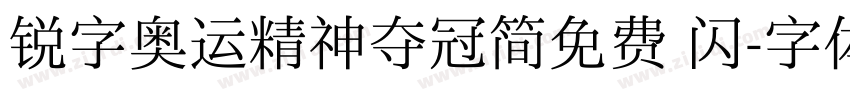 锐字奥运精神夺冠简免费 闪字体转换